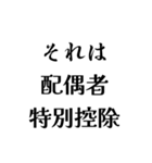 それは税務用語（税と控除の種類）（個別スタンプ：27）