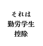 それは税務用語（税と控除の種類）（個別スタンプ：36）