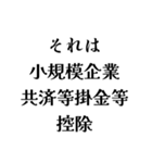 それは税務用語（税と控除の種類）（個別スタンプ：37）