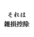 それは税務用語（税と控除の種類）（個別スタンプ：38）