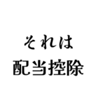 それは税務用語（税と控除の種類）（個別スタンプ：40）