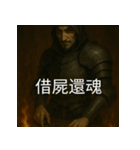 異世界からの策略者たち 3（個別スタンプ：4）