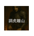 異世界からの策略者たち 3（個別スタンプ：5）