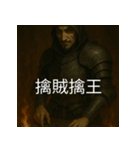 異世界からの策略者たち 3（個別スタンプ：8）
