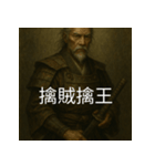 異世界からの策略者たち 3（個別スタンプ：38）
