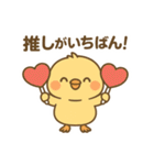 今日も推しが尊い！推し活ひよこスタンプ（個別スタンプ：1）