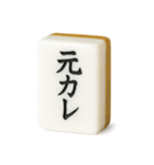 【アレンジ】ツモりたい、切りたい麻雀牌1（個別スタンプ：2）