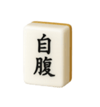 【アレンジ】ツモりたい、切りたい麻雀牌1（個別スタンプ：9）