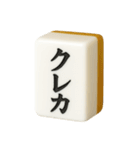 【アレンジ】ツモりたい、切りたい麻雀牌1（個別スタンプ：11）