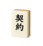 【アレンジ】ツモりたい、切りたい麻雀牌1（個別スタンプ：12）