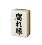 【アレンジ】ツモりたい、切りたい麻雀牌1（個別スタンプ：14）