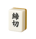 【アレンジ】ツモりたい、切りたい麻雀牌1（個別スタンプ：16）
