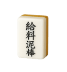 【アレンジ】ツモりたい、切りたい麻雀牌1（個別スタンプ：18）