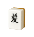 【アレンジ】ツモりたい、切りたい麻雀牌1（個別スタンプ：20）
