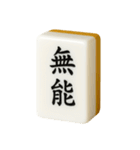【アレンジ】ツモりたい、切りたい麻雀牌1（個別スタンプ：26）