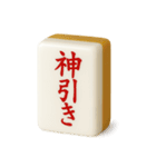 【アレンジ】ツモりたい、切りたい麻雀牌1（個別スタンプ：31）