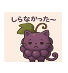 ぶどうにゃんの言いわけスタンプ（個別スタンプ：1）