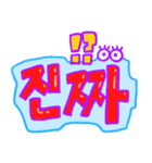 ポップな韓国語（個別スタンプ：1）