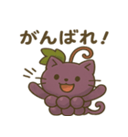 ぶどうにゃんの応援エールスタンプ（個別スタンプ：1）