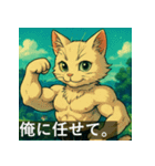 筋肉猫の頼もしいマッスルキャットスタンP（個別スタンプ：1）