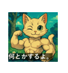 筋肉猫の頼もしいマッスルキャットスタンP（個別スタンプ：5）