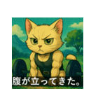 筋肉猫の頼もしいマッスルキャットスタンP（個別スタンプ：9）