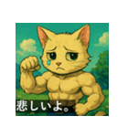 筋肉猫の頼もしいマッスルキャットスタンP（個別スタンプ：10）