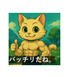 筋肉猫の頼もしいマッスルキャットスタンP（個別スタンプ：12）