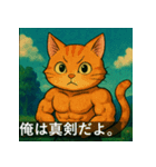 筋肉猫の頼もしいマッスルキャットスタンP（個別スタンプ：14）