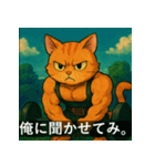筋肉猫の頼もしいマッスルキャットスタンP（個別スタンプ：15）