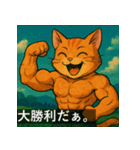 筋肉猫の頼もしいマッスルキャットスタンP（個別スタンプ：16）
