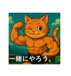 筋肉猫の頼もしいマッスルキャットスタンP（個別スタンプ：17）