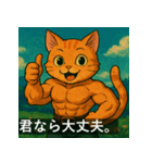 筋肉猫の頼もしいマッスルキャットスタンP（個別スタンプ：18）