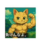 筋肉猫の頼もしいマッスルキャットスタンP（個別スタンプ：20）
