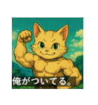 筋肉猫の頼もしいマッスルキャットスタンP（個別スタンプ：22）