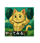 筋肉猫の頼もしいマッスルキャットスタンP（個別スタンプ：30）