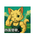 筋肉猫の頼もしいマッスルキャットスタンP（個別スタンプ：33）