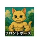 筋肉猫の頼もしいマッスルキャットスタンP（個別スタンプ：38）