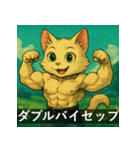 筋肉猫の頼もしいマッスルキャットスタンP（個別スタンプ：39）