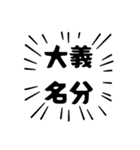 アピールが強い四字熟語（個別スタンプ：1）