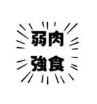 アピールが強い四字熟語（個別スタンプ：2）
