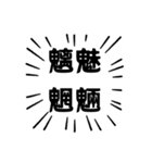 アピールが強い四字熟語（個別スタンプ：3）