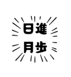 アピールが強い四字熟語（個別スタンプ：6）