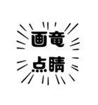 アピールが強い四字熟語（個別スタンプ：7）