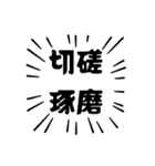 アピールが強い四字熟語（個別スタンプ：8）