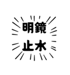 アピールが強い四字熟語（個別スタンプ：9）
