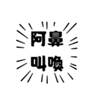 アピールが強い四字熟語（個別スタンプ：10）