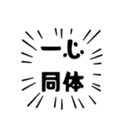 アピールが強い四字熟語（個別スタンプ：15）