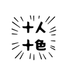 アピールが強い四字熟語（個別スタンプ：16）