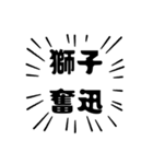 アピールが強い四字熟語（個別スタンプ：18）